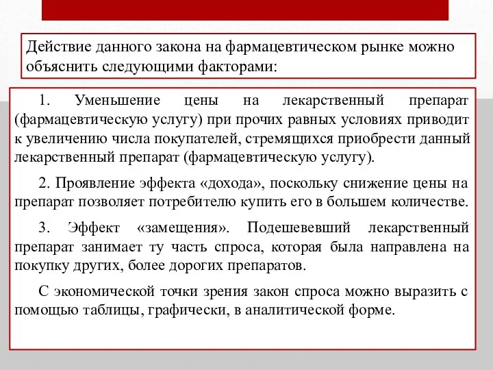 Действие данного закона на фармацевтическом рынке можно объяснить следующими факторами: