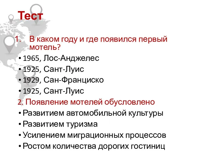 Тест В каком году и где появился первый мотель? 1965,