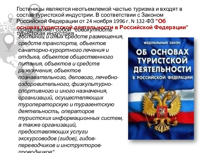 Гостиницы являются неотъемлемой частью туризма и входят в состав туристской