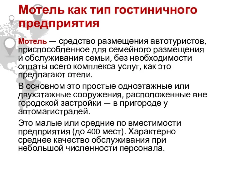 Мотель как тип гостиничного предприятия Мотель — средство размещения автотуристов,