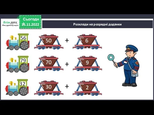 2 15.11.2022 Сьогодні Розклади на розрядні доданки 56 79 32