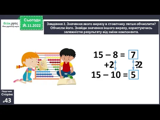 15.11.2022 Сьогодні Завдання 2. Значення якого виразу в стовпчику легше