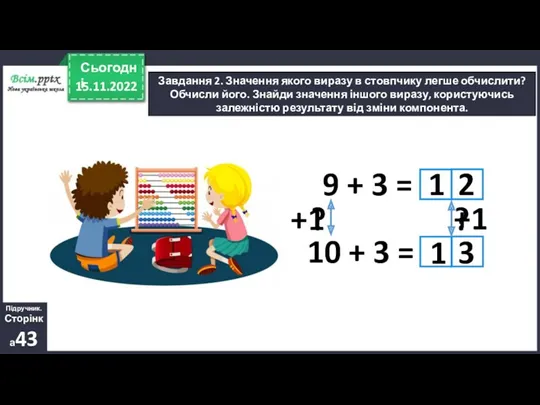 15.11.2022 Сьогодні Завдання 2. Значення якого виразу в стовпчику легше