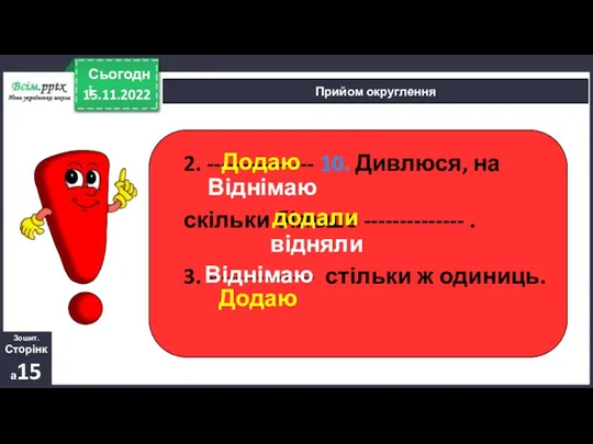 15.11.2022 Сьогодні Прийом округлення 2. --------------- 10. Дивлюся, на скільки