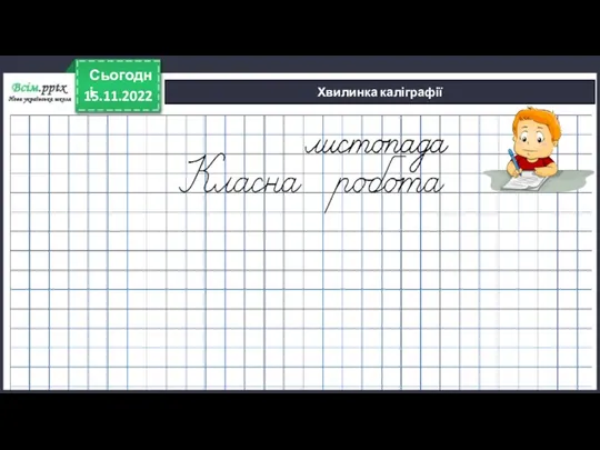 15.11.2022 Сьогодні Хвилинка каліграфії