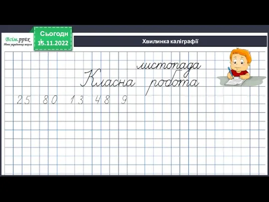 15.11.2022 Сьогодні Хвилинка каліграфії