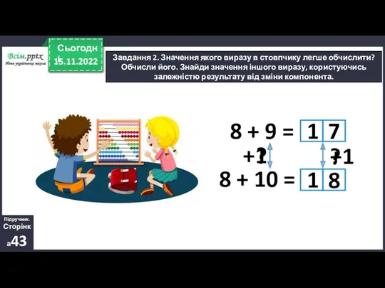 15.11.2022 Сьогодні Завдання 2. Значення якого виразу в стовпчику легше