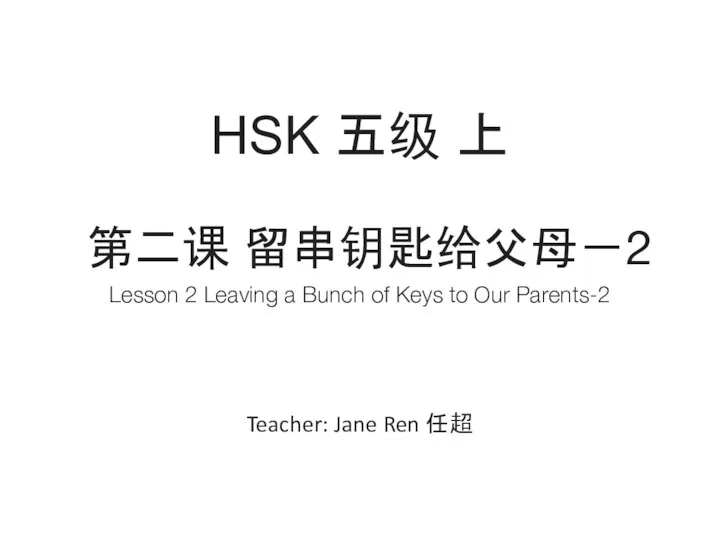 HSK 五级 上 Teacher: Jane Ren 任超 Lesson 2 Leaving