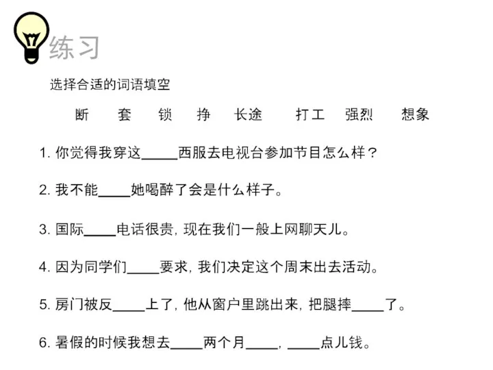 选择合适的词语填空 1. 你觉得我穿这 西服去电视台参加节目怎么样？ 2. 我不能 她喝醉了会是什么样子。 3. 国际 电话很贵，现在我们一般上网聊天儿。