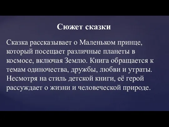 Сюжет сказки Сказка рассказывает о Маленьком принце, который посещает различные планеты в космосе,