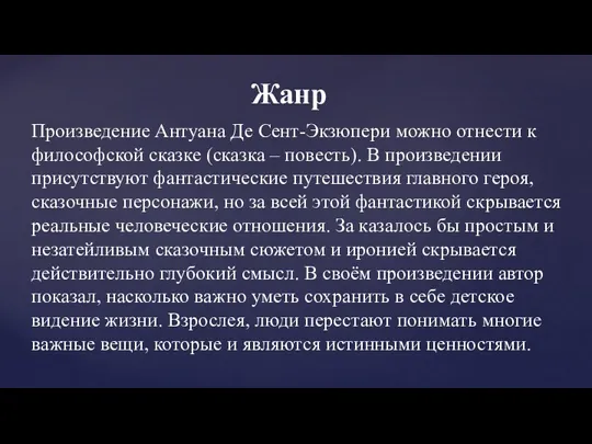 Жанр Произведение Антуана Де Сент-Экзюпери можно отнести к философской сказке (сказка – повесть).