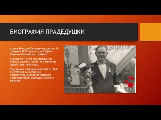 БИОГРАФИЯ ПРАДЕДУШКИ Агапов Николай Сергеевич родился 19 февраля 1925 года