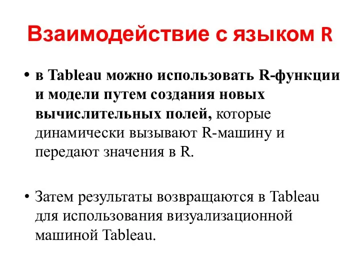 Взаимодействие с языком R в Tableau можно использовать R-функции и