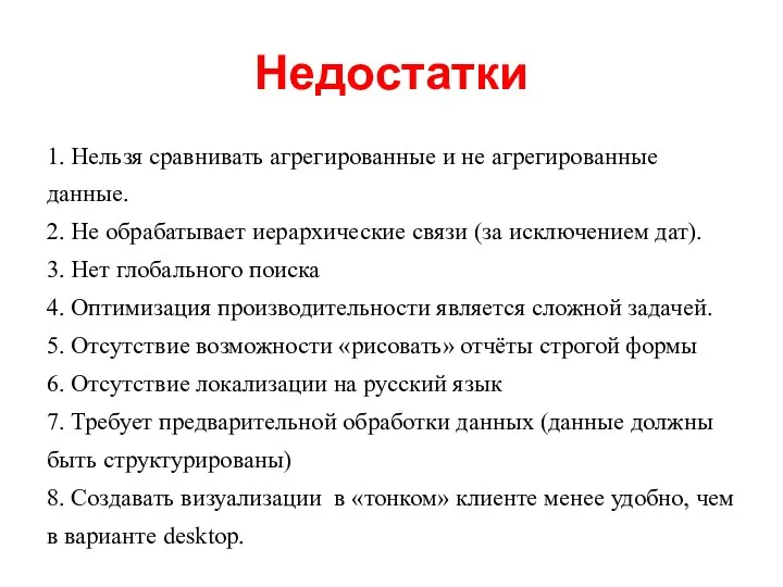 Недостатки 1. Нельзя сравнивать агрегированные и не агрегированные данные. 2.