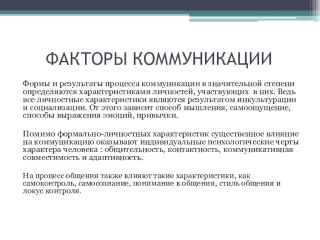 ФАКТОРЫ КОММУНИКАЦИИ Формы и результаты процесса коммуникации в значительной степени