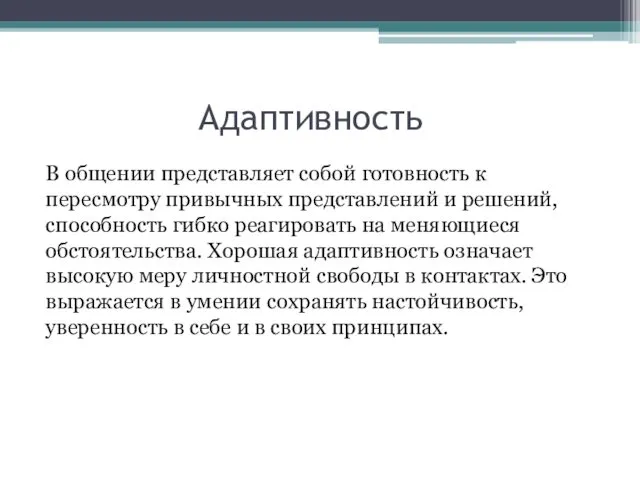 Адаптивность В общении представляет собой готовность к пересмотру привычных представлений