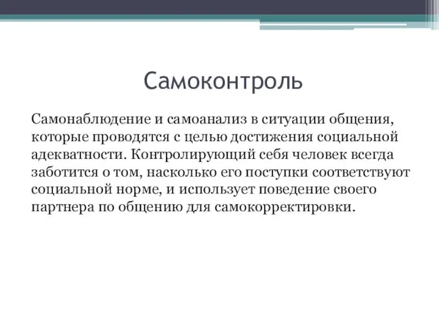 Самоконтроль Самонаблюдение и самоанализ в ситуации общения, которые проводятся с