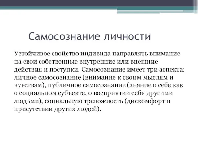 Самосознание личности Устойчивое свойство индивида направлять внимание на свои собственные