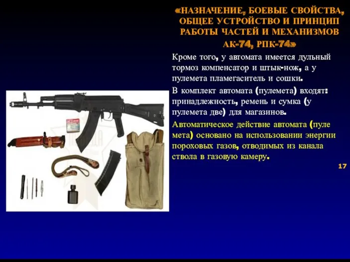 «НАЗНАЧЕНИЕ, БОЕВЫЕ СВОЙСТВА, ОБЩЕЕ УСТРОЙСТВО И ПРИНЦИП РАБОТЫ ЧАСТЕЙ И