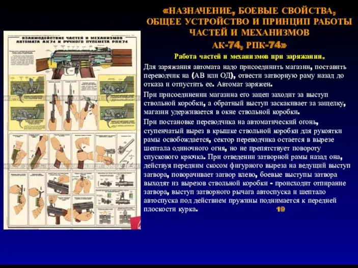 «НАЗНАЧЕНИЕ, БОЕВЫЕ СВОЙСТВА, ОБЩЕЕ УСТРОЙСТВО И ПРИНЦИП РАБОТЫ ЧАСТЕЙ И