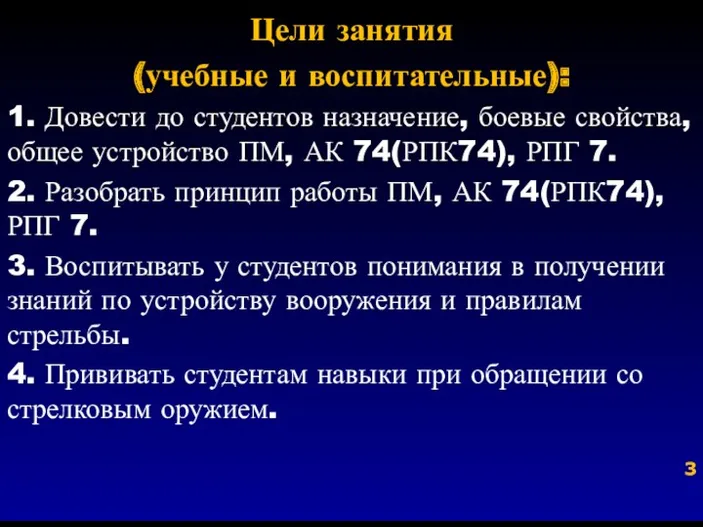 Цели занятия (учебные и воспитательные): 1. Довести до студентов назначение,