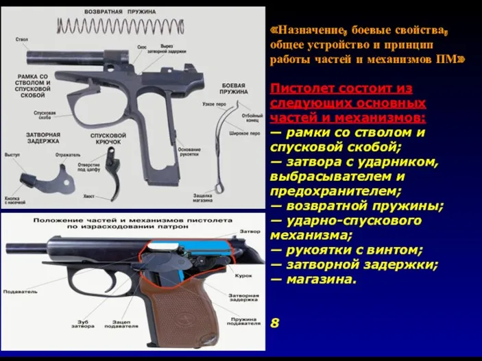 «Назначение, боевые свойства, общее устройство и принцип работы частей и
