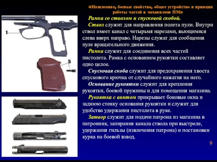 «Назначение, боевые свойства, общее устройство и принцип работы частей и