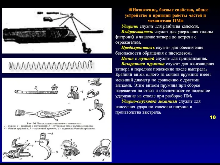 «Назначение, боевые свойства, общее устройство и принцип работы частей и