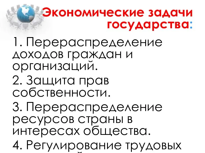 Экономические задачи государства: 1. Перераспределение доходов граждан и организаций. 2.