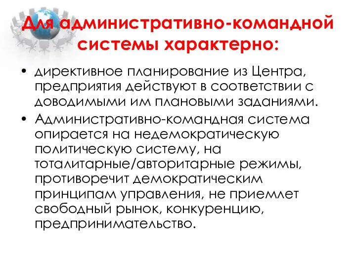 Для административно-командной системы характерно: директивное планирование из Центра, предприятия действуют