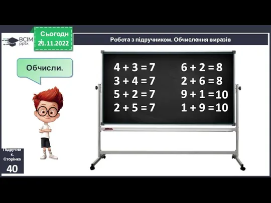 21.11.2022 Сьогодні Обчисли. 4 + 3 = Підручник. Сторінка 40