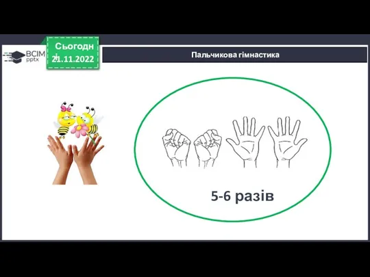 21.11.2022 Сьогодні Пальчикова гімнастика 5-6 разів