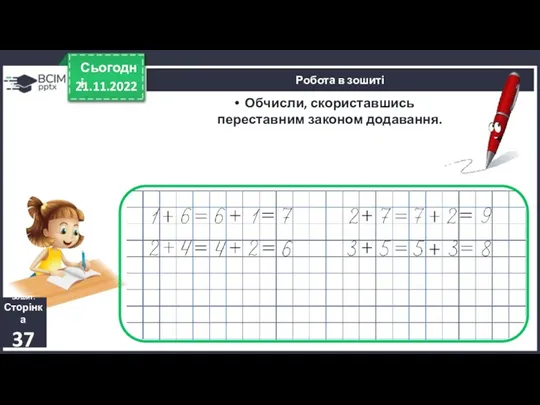 21.11.2022 Сьогодні Обчисли. Робота в зошиті Зошит. Сторінка 37 Обчисли, скориставшись переставним законом додавання.