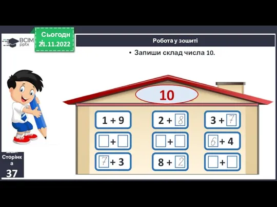 21.11.2022 Сьогодні Робота у зошиті Запиши склад числа 10. Зошит.