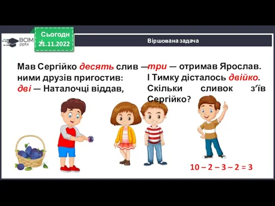 21.11.2022 Сьогодні Віршована задача Мав Сергійко десять слив — ними