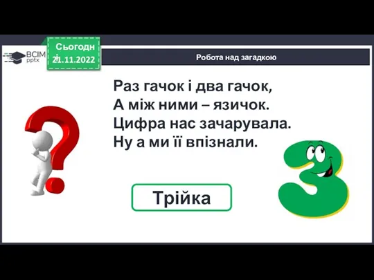 21.11.2022 Сьогодні Робота над загадкою Трійка Раз гачок і два