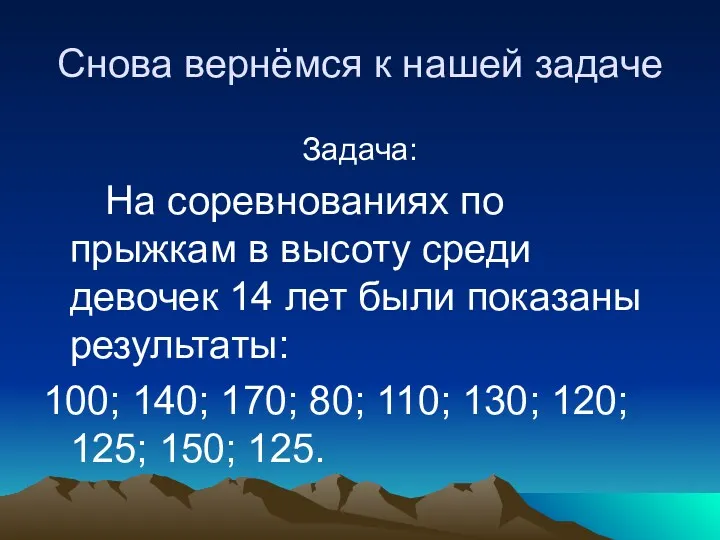 Снова вернёмся к нашей задаче Задача: На соревнованиях по прыжкам