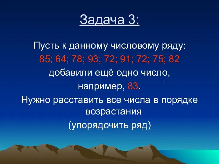 Задача 3: Пусть к данному числовому ряду: 85; 64; 78;