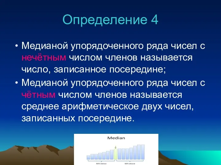 Определение 4 Медианой упорядоченного ряда чисел с нечётным числом членов