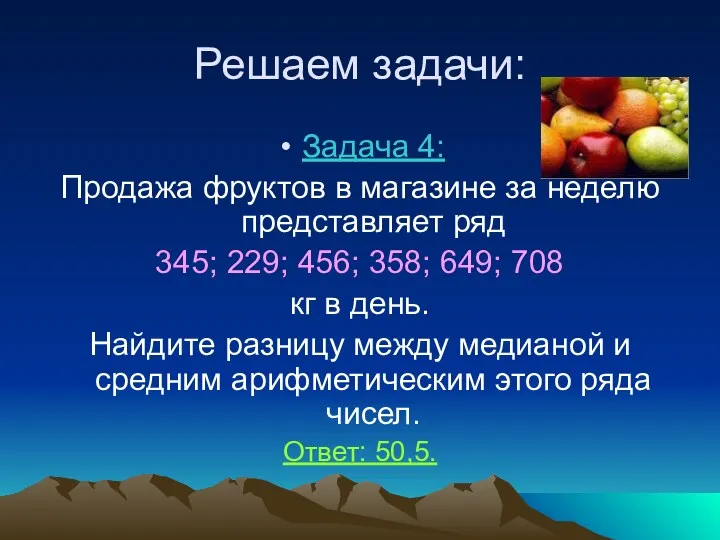 Решаем задачи: Задача 4: Продажа фруктов в магазине за неделю