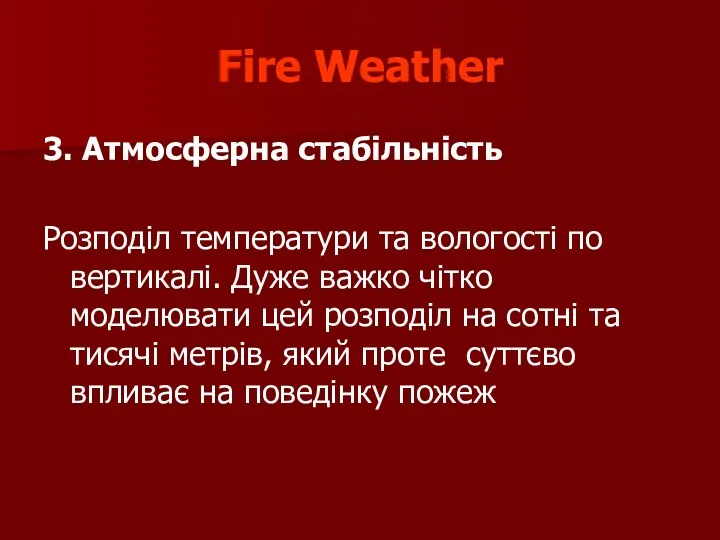 Fire Weather 3. Атмосферна стабільність Розподіл температури та вологості по