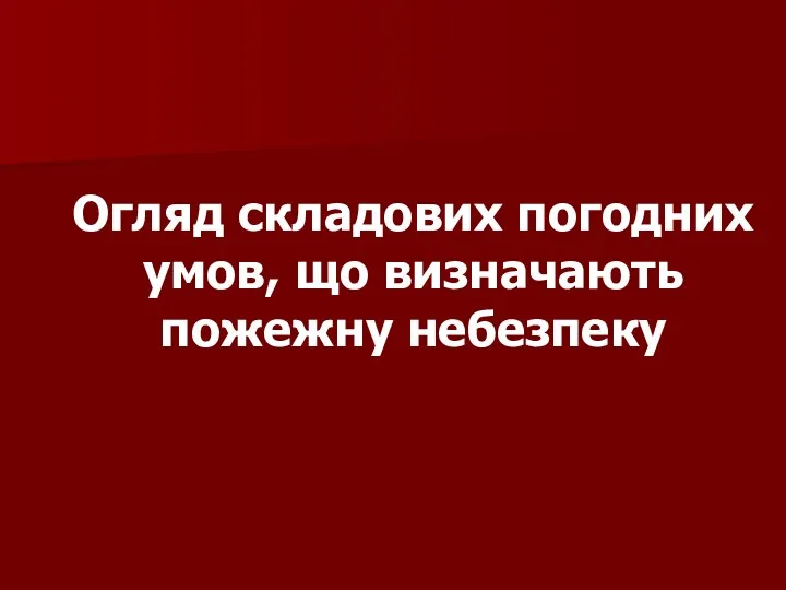 Огляд складових погодних умов, що визначають пожежну небезпеку