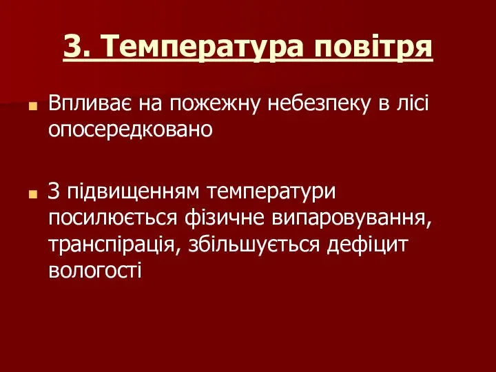 3. Температура повітря Впливає на пожежну небезпеку в лісі опосередковано