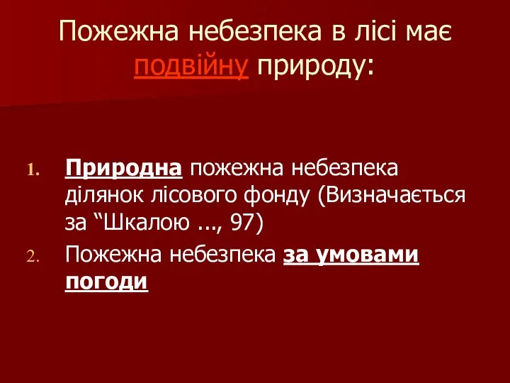 Пожежна небезпека в лісі має подвійну природу: Природна пожежна небезпека