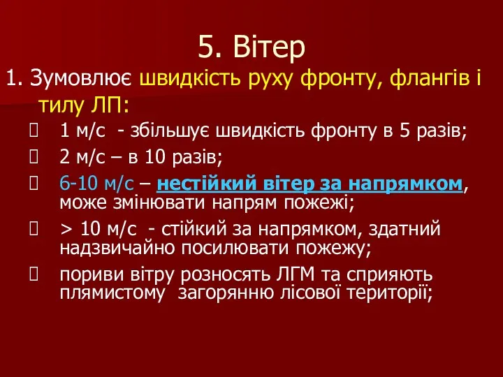 5. Вітер 1. Зумовлює швидкість руху фронту, флангів і тилу