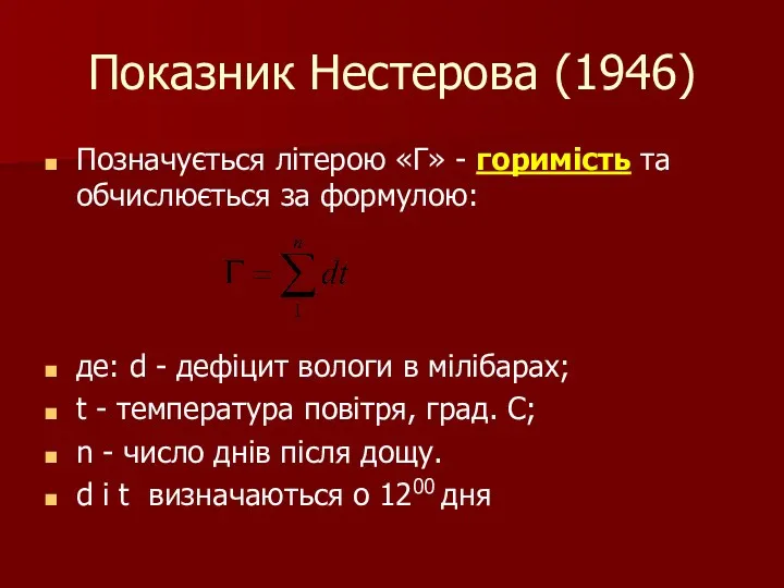 Показник Нестерова (1946) Позначується літерою «Г» - горимість та обчислюється