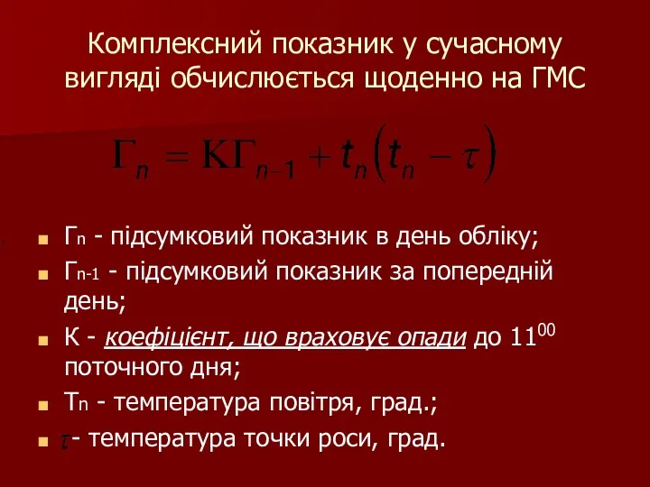 Комплексний показник у сучасному вигляді обчислюється щоденно на ГМС Гn