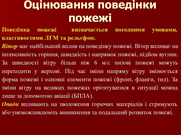 Оцінювання поведінки пожежі Поведінка пожежі визначається погодними умовами, властивостями ЛГМ