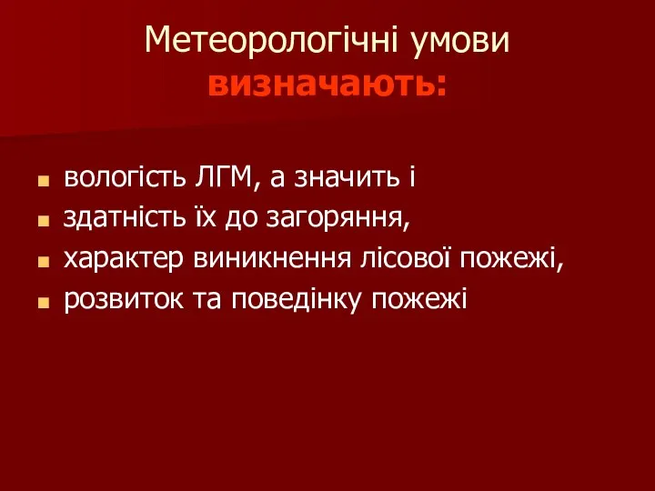 Метеорологічні умови визначають: вологість ЛГМ, а значить і здатність їх