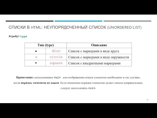 СПИСКИ В HTML: НЕУПОРЯДОЧЕННЫЙ СПИСОК (UNORDERED LIST) Атрибут type Примечание: использование для отображения